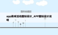 app商城活动图标设计_APP图标设计说明