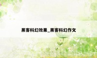 黑客科幻效果_黑客科幻作文