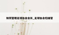 如何管理足球协会会长_足球协会归谁管