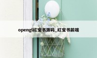 opengl红宝书源码_红宝书前端