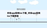 币安app官网ios下载_币安app官网ios下载教程