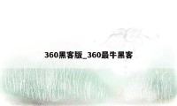 360黑客版_360最牛黑客