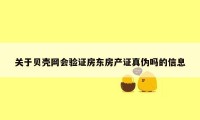 关于贝壳网会验证房东房产证真伪吗的信息