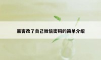 黑客改了自己微信密码的简单介绍