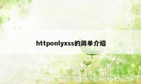 httponlyxss的简单介绍