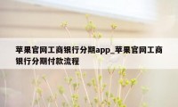 苹果官网工商银行分期app_苹果官网工商银行分期付款流程