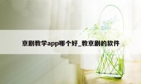 京剧教学app哪个好_教京剧的软件