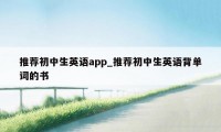 推荐初中生英语app_推荐初中生英语背单词的书