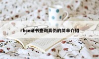 rhce证书查询真伪的简单介绍