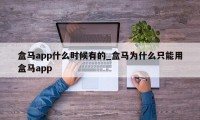 盒马app什么时候有的_盒马为什么只能用盒马app