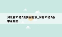 河北省11选5走势图北京_河北11选5基本走势图