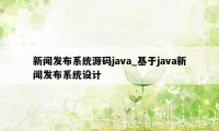 新闻发布系统源码java_基于java新闻发布系统设计