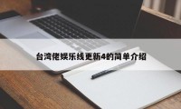 台湾佬娱乐线更新4的简单介绍