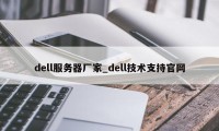 dell服务器厂家_dell技术支持官网