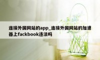 连接外国网站的app_连接外国网站的加速器上fackbook违法吗