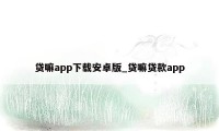 贷嘛app下载安卓版_贷嘛贷款app