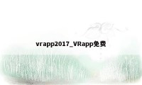 vrapp2017_VRapp免费