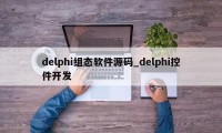 delphi组态软件源码_delphi控件开发