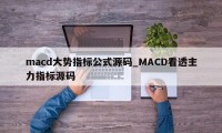 macd大势指标公式源码_MACD看透主力指标源码