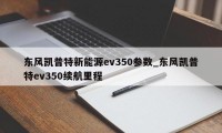 东风凯普特新能源ev350参数_东风凯普特ev350续航里程