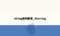 slring源码解读_Slurring