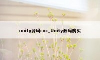 unity源码coc_Unity源码购买