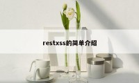 restxss的简单介绍