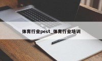 体育行业pest_体育行业培训