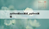 python的xss测试_python测验