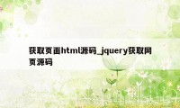 获取页面html源码_jquery获取网页源码