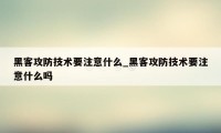 黑客攻防技术要注意什么_黑客攻防技术要注意什么吗