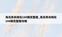 海岛奇兵娱乐100期完整版_海岛奇兵娱乐100期完整版攻略