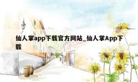 仙人掌app下载官方网站_仙人掌App下载