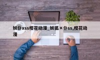 妖仆xss樱花动漫_妖狐×仆ss,樱花动漫