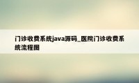 门诊收费系统java源码_医院门诊收费系统流程图