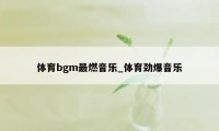 体育bgm最燃音乐_体育劲爆音乐