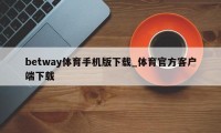 betway体育手机版下载_体育官方客户端下载