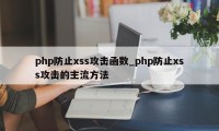 php防止xss攻击函数_php防止xss攻击的主流方法