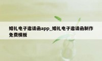 婚礼电子邀请函app_婚礼电子邀请函制作免费模板