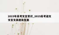 2019年高考文言常识_2019高考语文文言文真题及答案