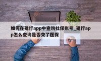 如何在建行app中查询社保账号_建行app怎么查询是否交了医保