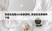 易语言加载she皮肤源码_易语言皮肤模块下载