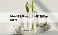 html打包成app_html打包成apk软件