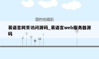 易语言网页访问源码_易语言web服务器源码