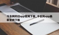 今合网籽曰app官网下载_今合网app最新官网下载