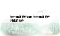 lemon体重秤app_lemon体重秤对应的软件