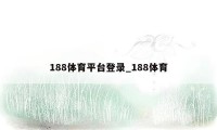 188体育平台登录_188体育