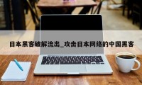 日本黑客破解流出_攻击日本网络的中国黑客