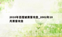 2010年百度被黑客攻击_2002年10月黑客攻击