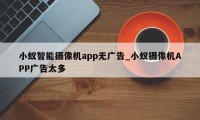 小蚁智能摄像机app无广告_小蚁摄像机APP广告太多